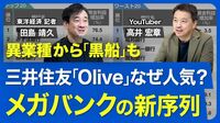 【金利上昇でも暗雲】メガバンクの牙城に「…