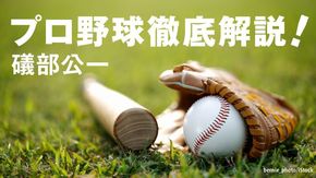 礒部公一のプロ野球徹底解説!