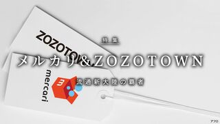 メルカリ&ZOZOTOWN 流通新大陸の覇者