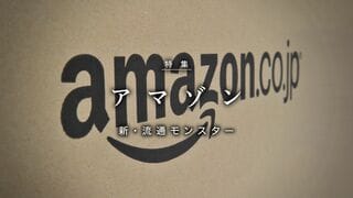 アマゾン 新・流通モンスター