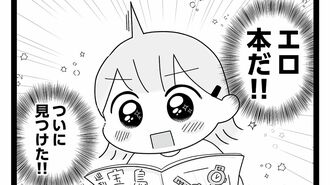 『平成生まれの母、令和女児の性教育に挑む』より