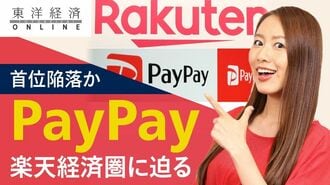 猛追のペイペイ、楽天経済圏に迫る「首位陥…