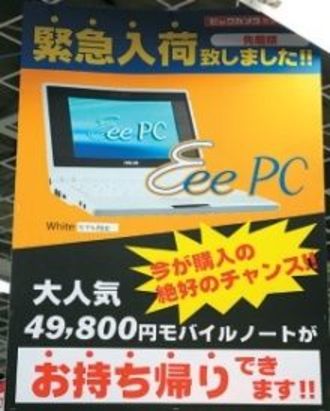 黒子からブランドに　日本企業の友か敵か　台湾電子企業・激安ＰＣの“正体”