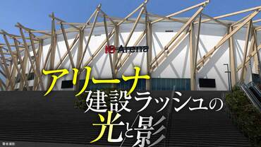 アリーナ建設ラッシュの光と影