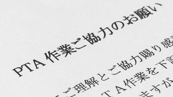 ｢PTA解散｣しても困らない？廃止した学校の変容