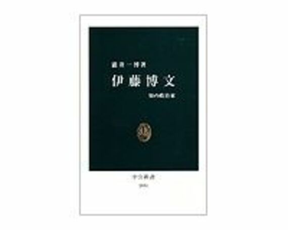 伊藤博文　知の政治家　瀧井一博著　～一国のトップとは何かを考えさせる