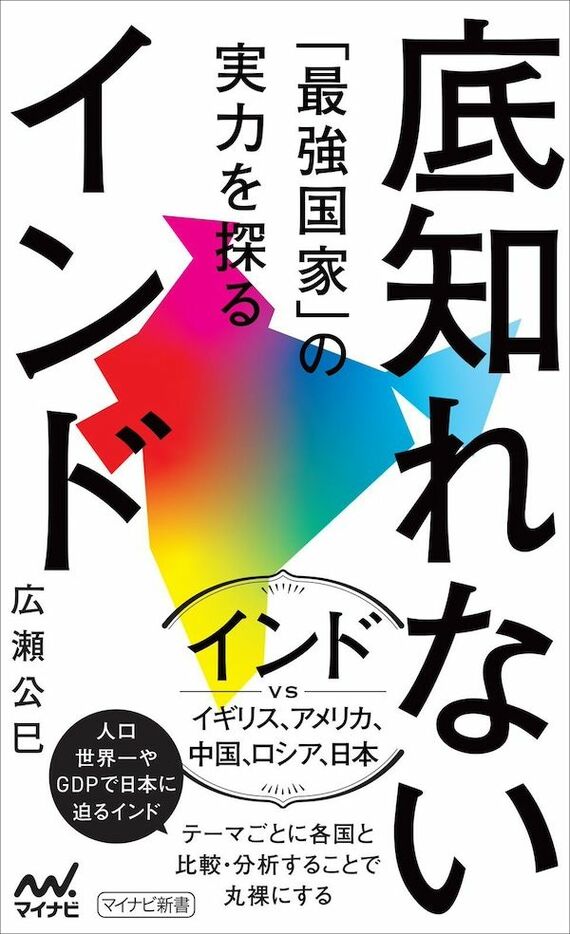 『底知れないインド 「最強国家」の実力を探る 』書影