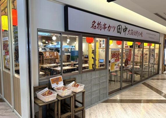 串カツ田中