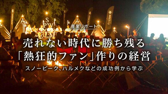 売れない時代に勝ち残る「熱狂的ファン」作りの経営