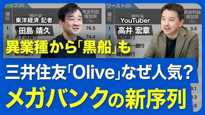 【金利上昇でも暗雲】メガバンクの牙城に「…