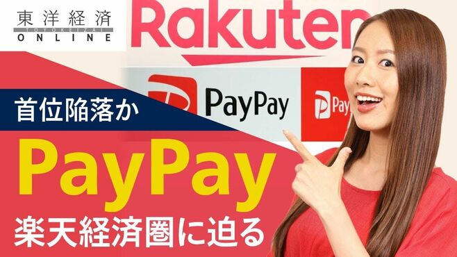 猛追のペイペイ、楽天経済圏に迫る「首位陥…