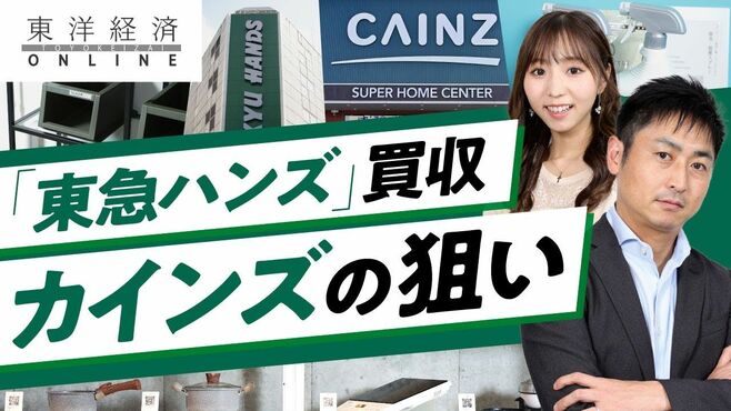｢東急ハンズ｣を飲み込む巨人カインズの腹づ…
