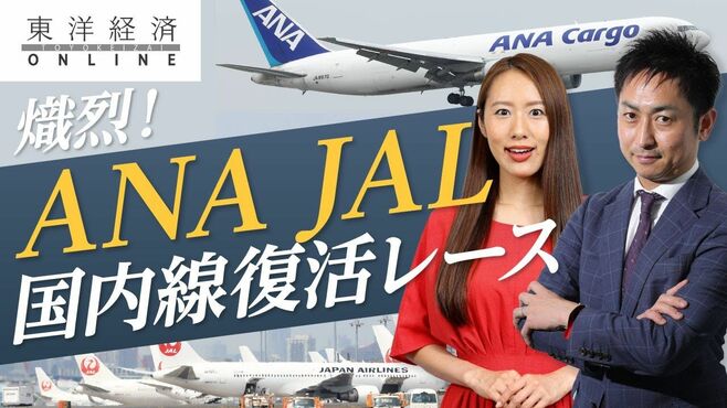ANAとJAL、国内線で競り合う復活レースの熾烈