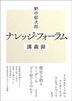 野中郁次郎 ナレッジ・フォーラム講義録