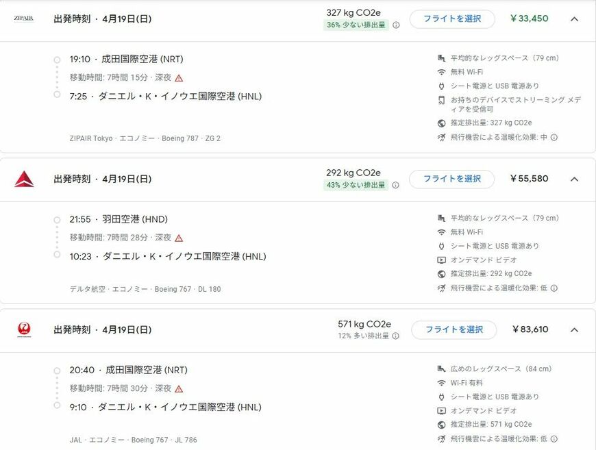 グーグルフライトの表示。各フライトの機材で電源やUSBがあるかどうか確認できる（画像：グーグルフライト）