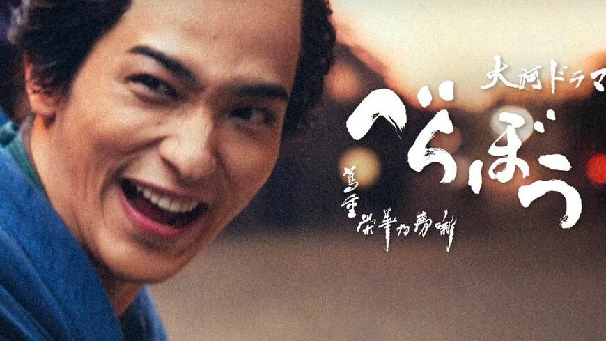 （写真：（写真：大河ドラマ「べらぼう〜蔦重栄華乃夢噺〜」公式サイトより）