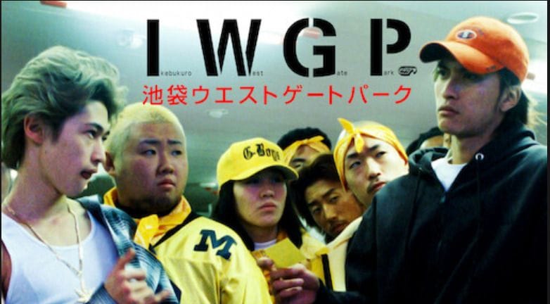 池袋ウエストゲートパーク