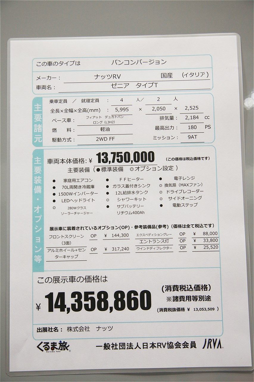 ナッツRV「ゼニア」のタイプT（筆者撮影）