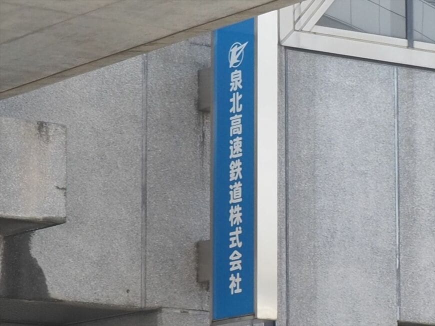 泉北高速鉄道本社の看板（記者撮影）