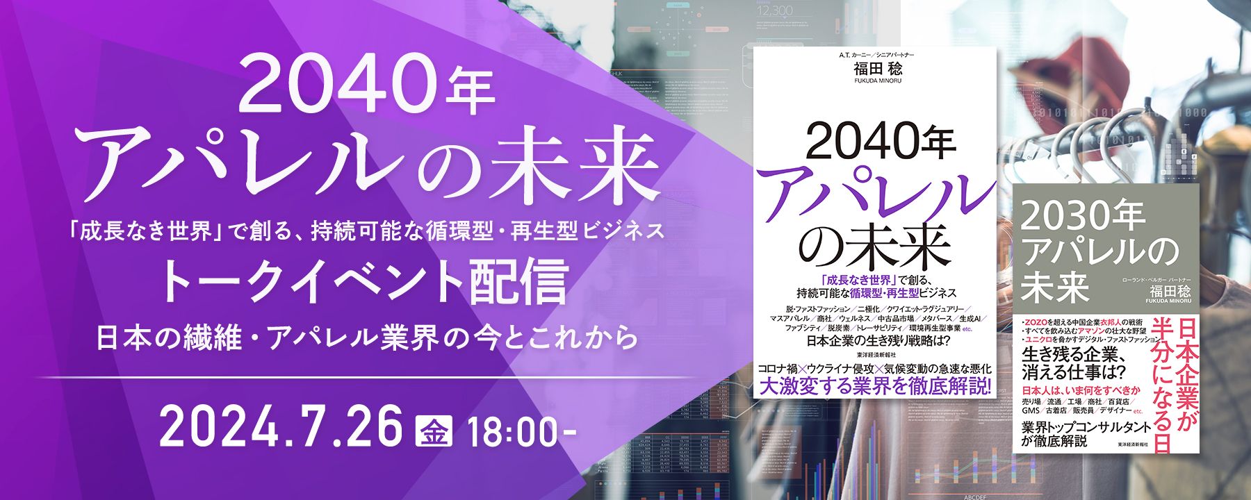 『2040年アパレルの未来』トークイベント配信