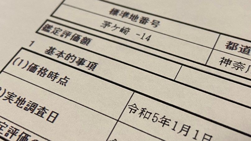 国土交通省の鑑定評価書