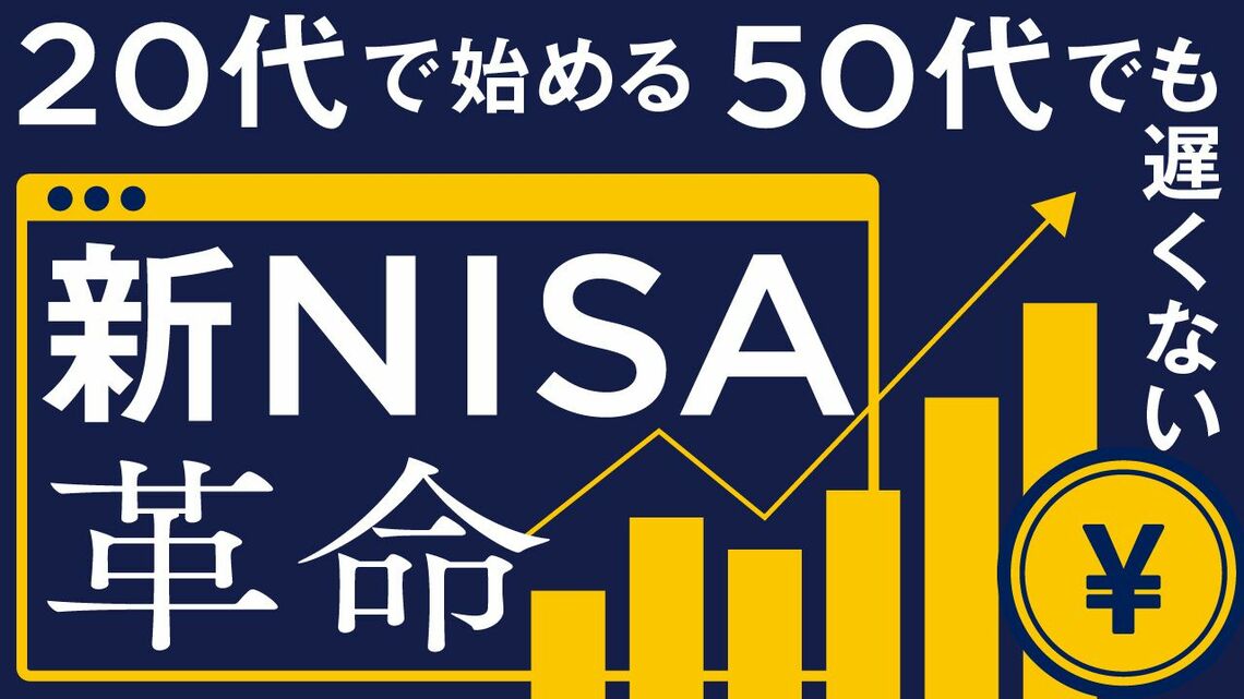 2024年1月から始まる新NISA。非課税期間が無期限になる。20代でも50代でも投資をするのには十分だ
