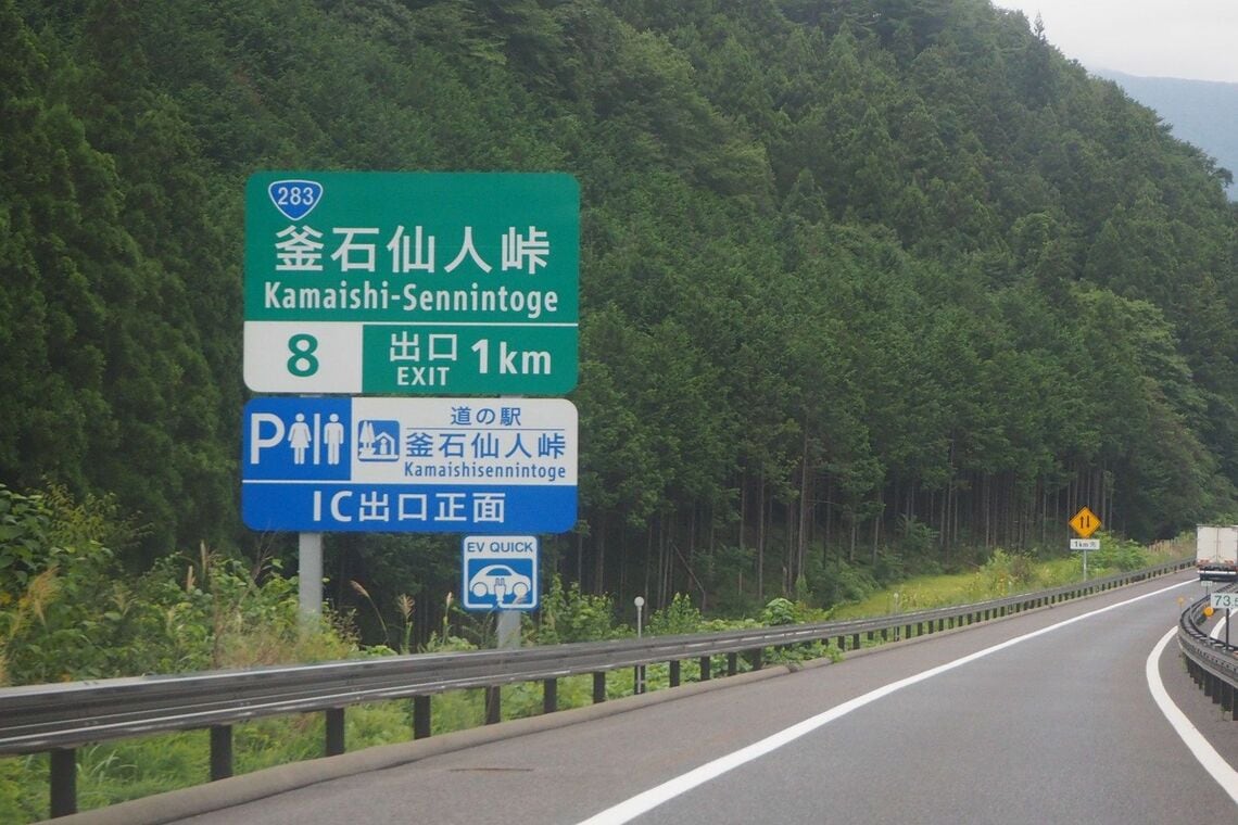 「釜石仙人峠IC」の出口直後には「道の駅 釜石仙人峠」もある（筆者撮影）