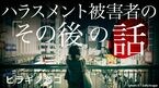 ハラスメント被害者の「その後」の話