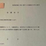 保護命令謄本の一部