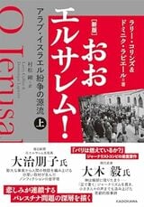 『[新版] おおエルサレム! アラブ・イスラエル紛争の源流 上』では、アラブ・イスラエル紛争の原点を徹底取材。