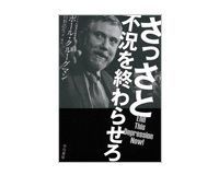 さっさと不況を終わらせろ ポール・クルーグマン著/山形浩生訳 ~ドンキホーテ的な挑戦か世界を救う真の政策か