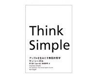 Think Simple ケン・シーガル著/林信行監修/高橋則明訳