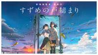 新海誠作品から｢思春期の少年｣が消えた"なぜ" 大ヒットアニメ｢すずめの戸締まり｣にみる進化