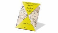 人生の最終局面のケア､医師と社会学者が対話 『臨床現場のもやもやを解きほぐす 緩和ケア×生命倫理×社会学』書評