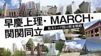 入試から読みとる｢大学が受験生に求める学力｣ 早慶上理･MARCH･関関同立の将来像が見えてくる