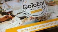 ｢Go To イート｣が的外れな策である根本理由 予約受付で大混乱を招いた飲食店も
