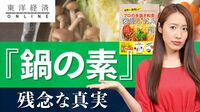 平気で｢鍋の素｣を買う人が知らない真実【動画】 ｢鍋＝ヘルシー｣と思い込む人の深刻盲点は？