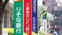 スタートアップ企業にメガバンクが急接近 フィンテックを取り込め！