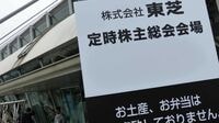 東芝総会､株主に広がる｢疲れ｣と｢あきらめ｣ 原子力の前責任者は最後まで語らなかった