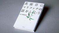 『真面目にマリファナの話をしよう』 空前のブームの最前線で､いま何が起きているのか