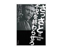 さっさと不況を終わらせろ　ポール・クルーグマン著／山形浩生訳　～ドンキホーテ的な挑戦か世界を救う真の政策か