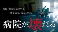 埼玉･東松山の2病院｢統合検討せよ｣勧告の波紋 ｢救急お断り｣市民病院の経営が危ない
