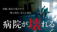 埼玉･東松山の2病院｢統合検討せよ｣勧告の波紋