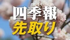 サプライズ④ 3月末配当で高利回りの｢春号｣独自増額5選