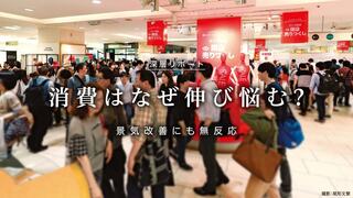 消費はなぜ伸び悩む？ 離陸する前に低価格競争へ逆戻りの懸念も