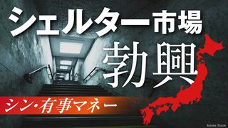 シェルター市場勃興