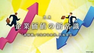 企業価値の新常識 「非財務」で生きる会社、死ぬ会社