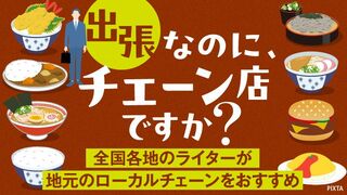 出張なのに、チェーン店ですか？