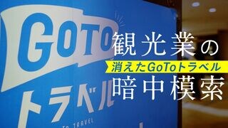 観光業の暗中模索 消えたGoToトラベル