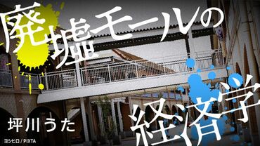 廃墟モールの経済学 